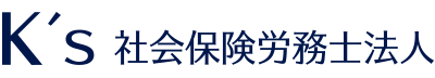 K's 社会保険労務士法人公式サイト